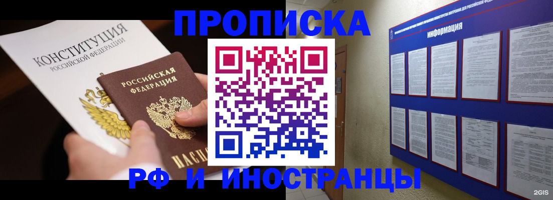 купить прописку в Новосибирске