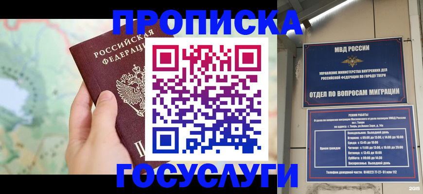 временная прописка в Новосибирске