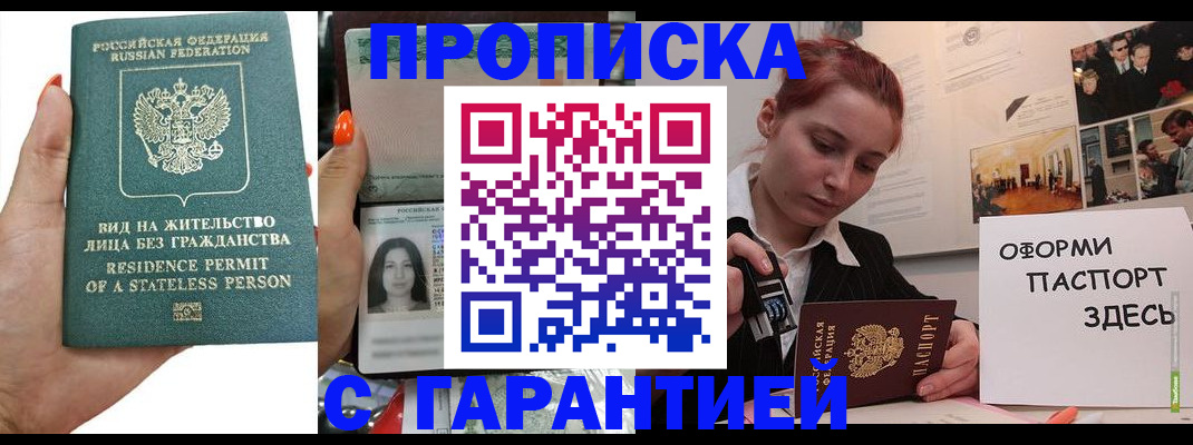 прописка в квартире в Новосибирске