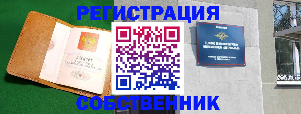 прописка в Новосибирске